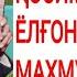 ДАДАЖОН ҚОСИМОВ ЁЛҒОНЧЧИ ДУНЁ МАХМУД ЖУШҚИН ҚАЛАМИГА МАНСУБ ШУХРАТ ДАВЛАТОВ ҚУШИҒИ