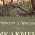 Приключения доисторического мальчика гл I Эрнест Д ервильи читает Павел Беседин