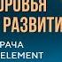 Связь здоровья и духовного развития Мнение врача о методике 5ELEMENT сознание карма