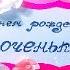 Трогательные ПОЗДРАВЛЕНИЯ ДЛЯ ДОЧЕРИ с днем рождения до слез стих С ДНЕМ РОЖДЕНИЯ ДОЧЕНЬКА до слез