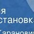 Анатолий Каранович Владимир Лёвшин Страна Хвастуния Радиопостановка