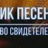 Сборник песен 1 ТВОРЧЕСТВО СВИДЕТЕЛЕЙ ИЕГОВЫ