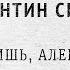 Ты помнишь Алеша дороги Смоленщины Константин Симонов