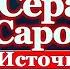 Акафист преподобному Серафиму Саровскому молитвы святому батюшке Серафиму