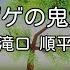 カラオケ ゲゲゲの鬼太郎 滝口 順平