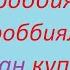 Намоздаги энг савобли амаллардан бири субҳана роббиял аъзийм Subhana Robbiyal Azim