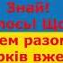 Шкурацький Віталій Світлана Найдюк Знай КАРАОКЕ Підтримайте канал 5167 8032 4194 2122