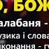 О Боже гурт Кордон Легенда Українського весільного фольклору