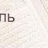 Коран Сура 16 ан Нахль Пчёлы русский Мишари Рашид Аль Афаси