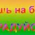 Пока живёшь на белом свете РАДУЙСЯ