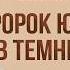 История Пророков 25 Пророк Юсуф в темнице Как сон привел к свободе Шейх Набиль аль Авады