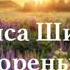 Л Шиберт Зоренька Музыка Первопредков управление стихиями