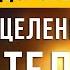 Тебе Крупно ПОВЕЗЛО если ты видишь данное видео Исцеление На Всех Уровнях