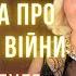 Уся правда про закінчення війни в Україні Незабаром буде угода Відаюча Ма Ірина