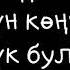 Беш кундук бул омурдо бир журолу досум ай