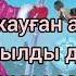 Келді міне Жаңа жыл әні Балаларға арналған қкзақша караоке Балаларға арналған әндер