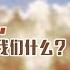 清华大学 历史系教授张国刚 都说以史为鉴 那些历史棋局能教会我们什么