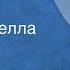 Марк Фрадкин Березка Поет Изабелла Юрьева 1950