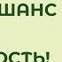 Всегда есть второй шанс на молодость Евгений Протопопов