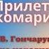 Прилетів комарик Вірші В Гончарук музика народна плюс зі словами