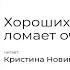 Хороших девочек жизнь ломает очень больно Читает Кристина Новикова