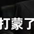 中国老板Peter靠什么赢了2100万 99 的人会说他只是运气好 3手牌看懂他才是那个最会剥削的人 百万美金现金局 Day4 上