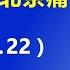 习近平再次把贸易战政治化惹恼川普 北京痛失当前最宝贵的 川普牌 2019 12 22