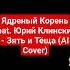 Юра Хой спел Зять и Теща Ядреный Корень AI Cover сектор газа хой хойжив секторгаза сектор