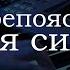 Бог препоясывает меня силою Новое Поколение ПРОСЛАВЛЕНИЕ