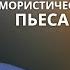 Юмористическая пьеса Профессионал Вальдемар Бежановский Исполняют Гафт Табаков и другие 1987