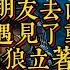 靈珠第十一集 我和一幫朋友去山區旅遊 剛進山就遇見了動物攔車 恐怖動漫 懸疑動漫 虐心動漫