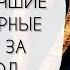 САМЫЕ УДАЧНЫЕ АРОМАТНЫЕ ПОКУПКИ 2024 ГОДА ЛУЧШИЕ ИЗ ЛУЧШИХ