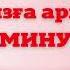 Менің әжем осындай 8 Наурызға арналған ән сөзімен