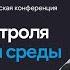 10 11 21 Международная научно техническая конференция Системы контроля окружающей среды 2021 ч 2