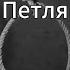 Свидетельство О Смерти Петля Текст на русском