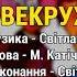 Свекруха На весіллі у кумів ч 2 Весільні пісні Українські пісні