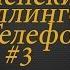 Подборка Чеченских Троллингов По Телефону