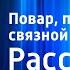 Максим Коробейников Повар писарь и связной Рассказ Читает О Анофриев