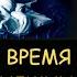 Н Левашов Лучшее время для сна Участь погибших сущностей Фазы развития человека Блокировки