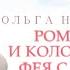 Т П Тайны сказок с Анной К Ромашка и колокольчик Фея с одним крылом Спас ТВ 29 05 2021