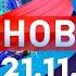 Новости Дневной выпуск 21 11 2024