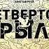 Четвертое крыло Любовное фэнтези Ребекка Яррос Аудиокнига