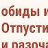 Джон Кехо Как освободиться обиды и гнева и отпустить неудачи и разочарования