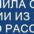 НАЧАЛА РТОМ А ЗАКОНЧИЛА СЗАДИ Истории из жизни Аудио рассказы измена жены в браке