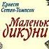 Ернест Сетон Томпсон Маленькі дикуни 2022 аудіокнига українською 1 2