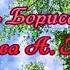 А жизнь моя Ансамбль Бориса Зонова Отрада муз и слова А Медведева