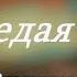 Владимир Алмазов Седая ночь