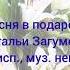 Песня в подарок Белые лилии на стихи Натальи Загуменниковой 2024 год