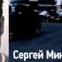 Сергей Минаев Духless