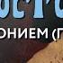 Пятница 20 декабря 2024 года Толкование Апостола с митр Антонием Паканичем